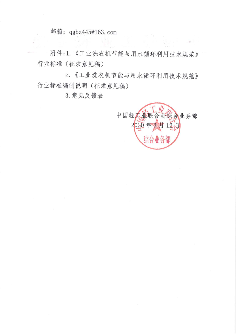 關于征求《工業洗衣機節能與用水循環利用技術規范》行業標準（征求意見稿）意見的函_Page2.png